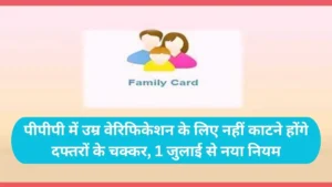 Haryana PPP Update: पीपीपी में उम्र वेरिफिकेशन के लिए नहीं काटने होंगे दफ्तरों के चक्कर, 1 जुलाई से नया नियम