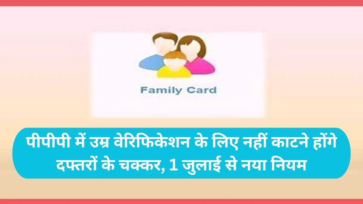 Haryana PPP Update: पीपीपी में उम्र वेरिफिकेशन के लिए नहीं काटने होंगे दफ्तरों के चक्कर, 1 जुलाई से नया नियम