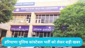 Haryana Police Bharti Update: खाकी के लिए युवा हो जाएं तैयार, HSSC ने जारी किए एडमिट कार्ड, ऐसे करें चेक