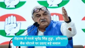 Haryana Politics: रोहतक में गरजे भूपेंद्र सिंह हुड्डा, हरियाणा बैंक घोटाले पर उठाए बड़े सवाल