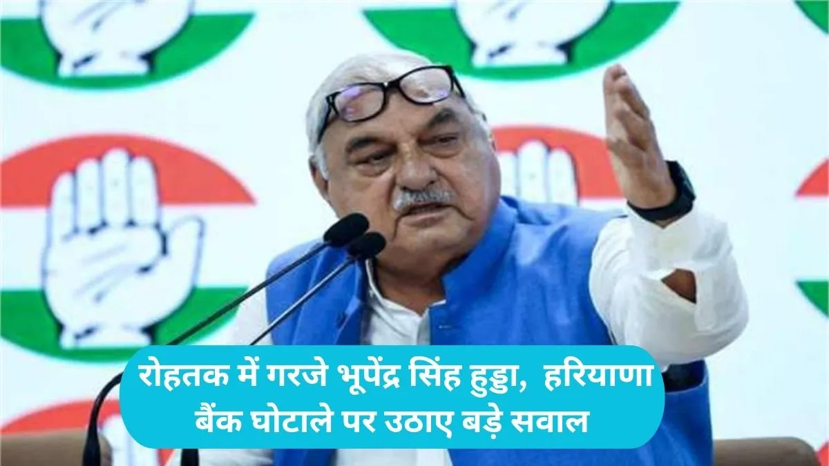 Haryana Politics: रोहतक में गरजे भूपेंद्र सिंह हुड्डा, हरियाणा बैंक घोटाले पर उठाए बड़े सवाल