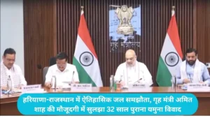 Haryana Rajasthan water agreement: हरियाणा-राजस्थान में ऐतिहासिक जल समझौता, गृह मंत्री अमित शाह की मौजूदगी में सुलझा 32 साल पुराना यमुना विवाद