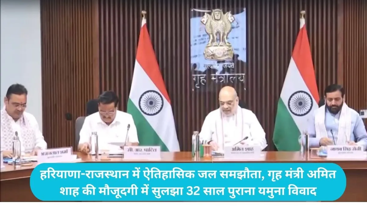 Haryana Rajasthan water agreement: हरियाणा-राजस्थान में ऐतिहासिक जल समझौता, गृह मंत्री अमित शाह की मौजूदगी में सुलझा 32 साल पुराना यमुना विवाद