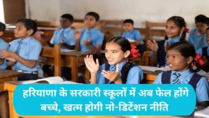 Haryana School Exam Pattern: हरियाणा के सरकारी स्कूलों में अब फेल होंगे बच्चे, खत्म होगी नो-डिटेंशन नीति