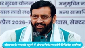 Haryana School Reforms: हरियाणा के सरकारी स्कूलों में औचक निरीक्षण करेंगी विजिलेंस कमेटियां, सीएम सैनी का बड़ा एक्शन