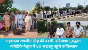 Haryana Sikh Jatha Pakistan: वाघा-अटारी बॉर्डर से पाकिस्तान रवाना हुआ हरियाणा के सिख श्रद्धालुओं का जत्था, यात्रा प्रभारी हरकीरत सिंह ने दी पूरी जानकारी