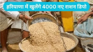 Haryana Warehouse Policy: हरियाणा में खुलेंगे 4000 नए राशन डिपो, डिपो होल्डर्स के कमीशन के लिए बनेगा डिजिटल पोर्टल