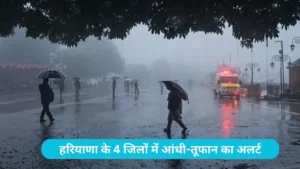 Haryana Weather: हरियाणा के 4 जिलों में आंधी-तूफान का अलर्ट, 50 की स्पीड से चलेंगी हवाएं