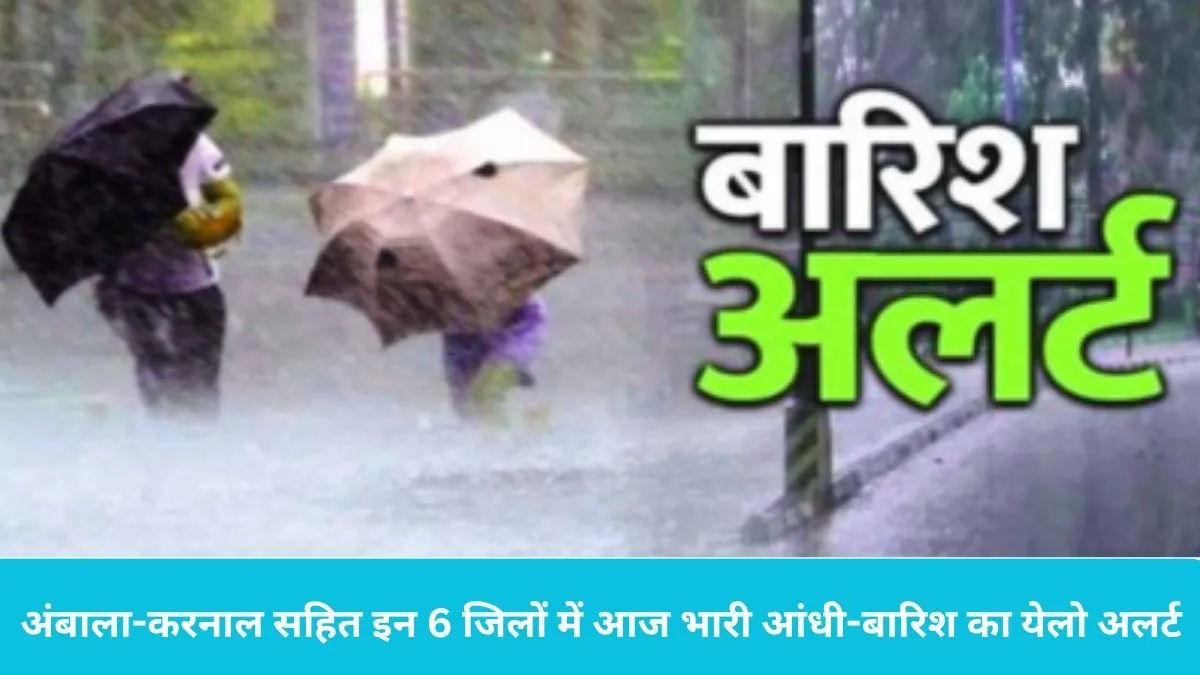 Haryana Weather: अंबाला-करनाल सहित इन 6 जिलों में आज भारी आंधी-बारिश का येलो अलर्ट, चलेंगी 60KM की हवाएं