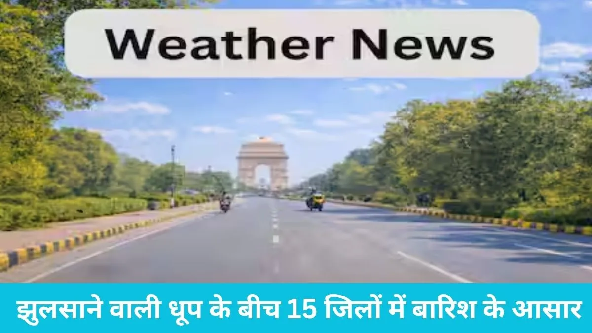 Haryana Weather: भीषण गर्मी के बीच बिजली का संकट, झुलसाने वाली धूप के बीच 15 जिलों में बारिश के आसार