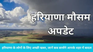 Haryana Weather Update: 30 जून तक बदलेगा मौसम का मिजाज, इन 3 जिलों में आज ही बारिश के आसार