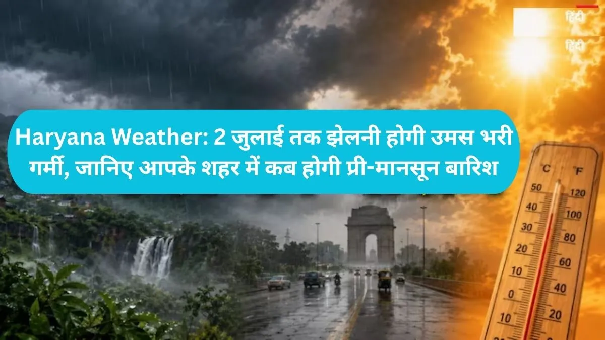Haryana Weather Update: हरियाणा में फिर लौटी जानलेवा लू, IMD ने दो दिनों के लिए जारी किया येलो अलर्ट