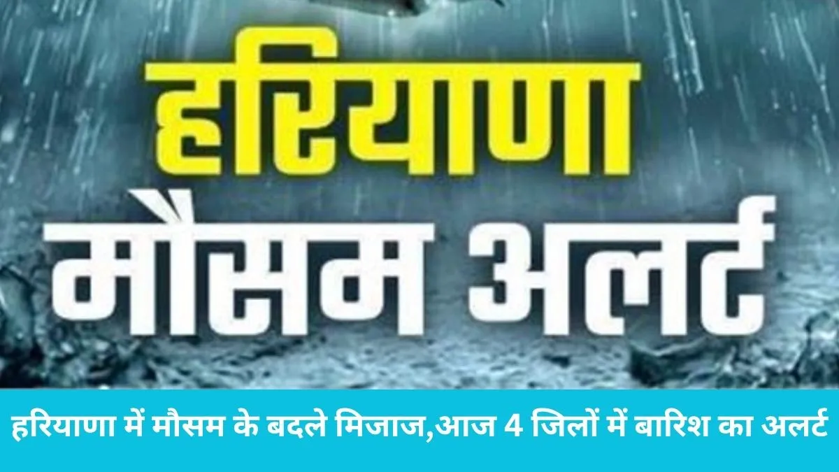 Haryana Weather: आज 4 जिलों में आंधी-पानी का अलर्ट, कल कैथल-कुरुक्षेत्र समेत इन इलाकों में झमाझम बारिश