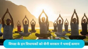 Haryana Yoga Day List: योग दिवस की सरकारी सूची से हरियाणा में मची सियासी हलचल, कांग्रेस के बागी चेहरों को मिला मुख्य मंच