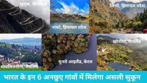 Hidden Villages in India: मनाली-गोवा छोड़िए! भारत के इन 6 अनछुए गांवों में मिलेगा असली सुकून, कमर्शियल भीड़ से हैं कोसों दूर