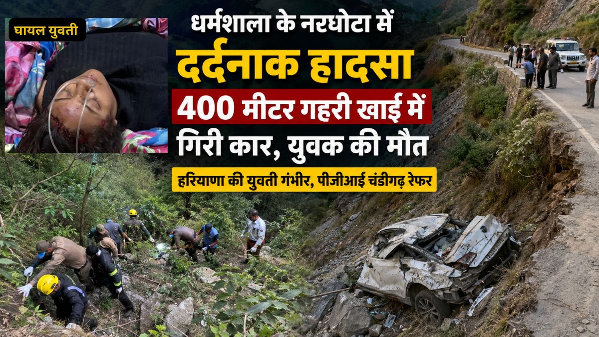 Himachal Road Accident: धर्मशाला के नरघोटा में 400 मीटर गहरी खाई में गिरी कार, युवक की मौत, युवती घायल