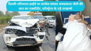 Hisar MP Jayaprakash Accident: दिल्ली-पटियाला हाईवे पर कांग्रेस सांसद जयप्रकाश जेपी की कार का एक्सीडेंट, फॉर्च्यूनर के उड़े परखच्चे