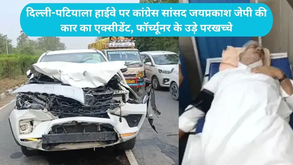 Hisar MP Jayaprakash Accident: दिल्ली-पटियाला हाईवे पर कांग्रेस सांसद जयप्रकाश जेपी की कार का एक्सीडेंट, फॉर्च्यूनर के उड़े परखच्चे