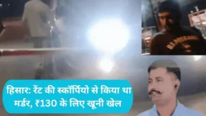 Hisar News: हिसार टोल मैनेजर मर्डर केस, रेंट की स्कॉर्पियो से किया था मर्डर, ₹130 के लिए खूनी खेल