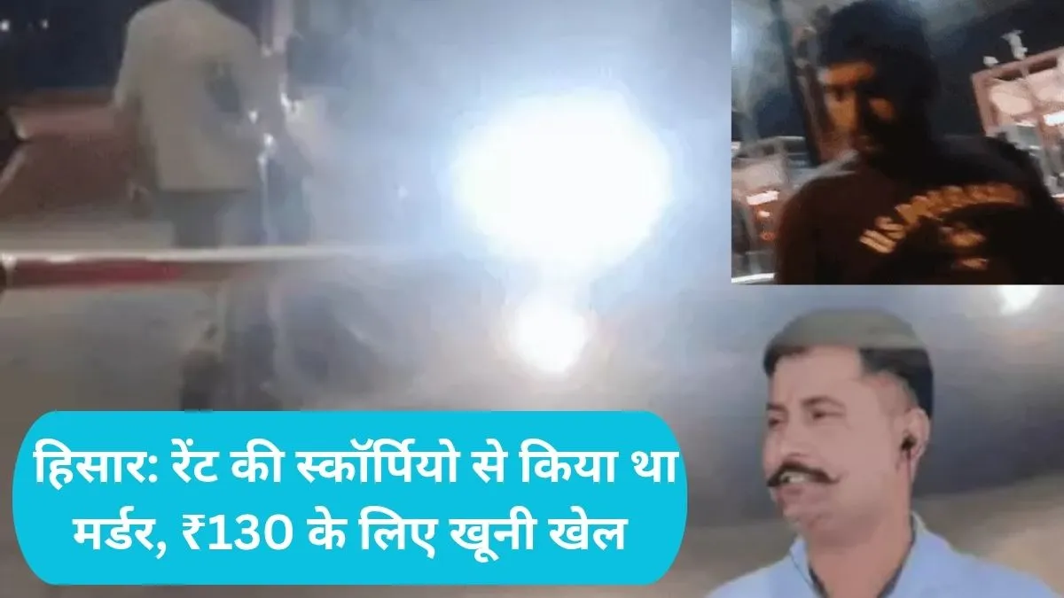 Hisar News: हिसार टोल मैनेजर मर्डर केस, रेंट की स्कॉर्पियो से किया था मर्डर, ₹130 के लिए खूनी खेल