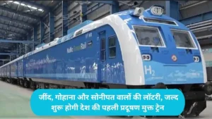 Hydrogen Train in Haryana: जींद, गोहाना और सोनीपत वालों की लॉटरी, जल्द शुरू होगी देश की पहली प्रदूषण मुक्त ट्रेन