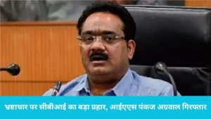 IAS Pankaj Aggarwal Arrested: हरियाणा ब्यूरोक्रेसी IAS पंकज अग्रवाल को CBI ने किया गिरफ्तार, ₹60.54 करोड़ के घोटाले का आरोप