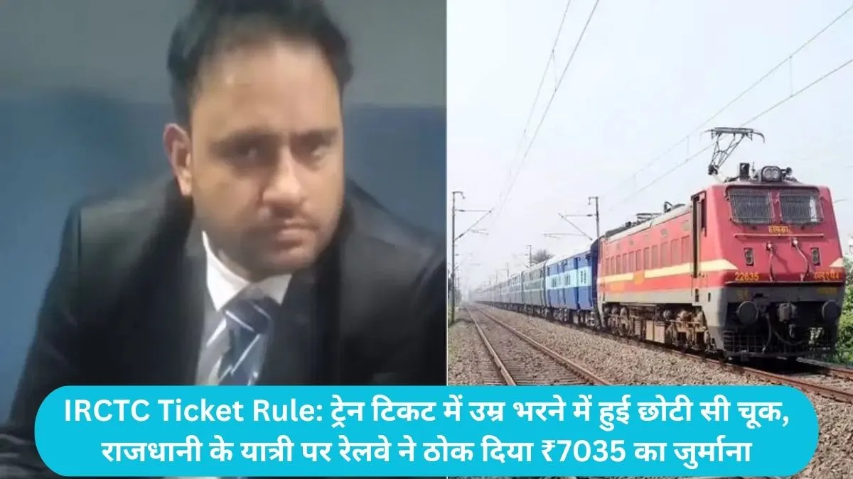 IRCTC Ticket Rule: ट्रेन टिकट में उम्र भरने में हुई छोटी सी चूक, राजधानी के यात्री पर रेलवे ने ठोक दिया ₹7035 का जुर्माना