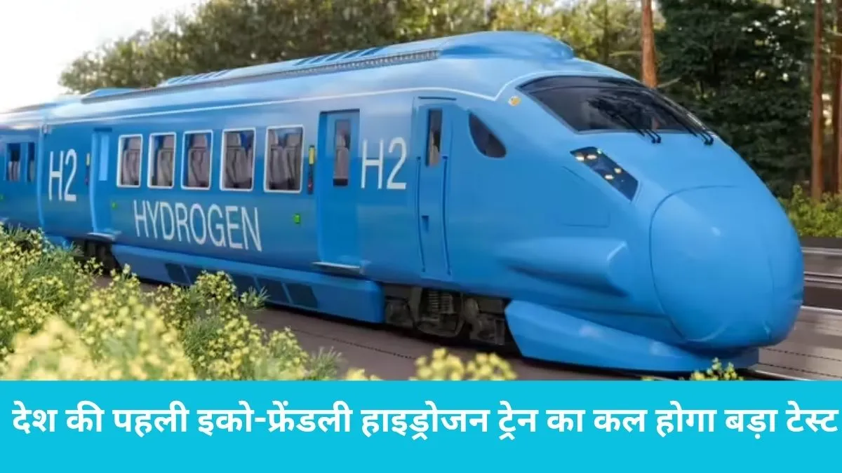 India First Hydrogen Train: कल 120 किमी की रफ्तार से दौड़ेगी देश की पहली हाइड्रोजन ट्रेन, जींद में तैयारियां पूरी