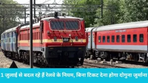 Indian Railways: 1 जुलाई से बदल रहे हैं रेलवे के नियम, बिना टिकट पकड़े जाने पर अब देना होगा दोगुना जुर्माना, अधिसूचना जारी