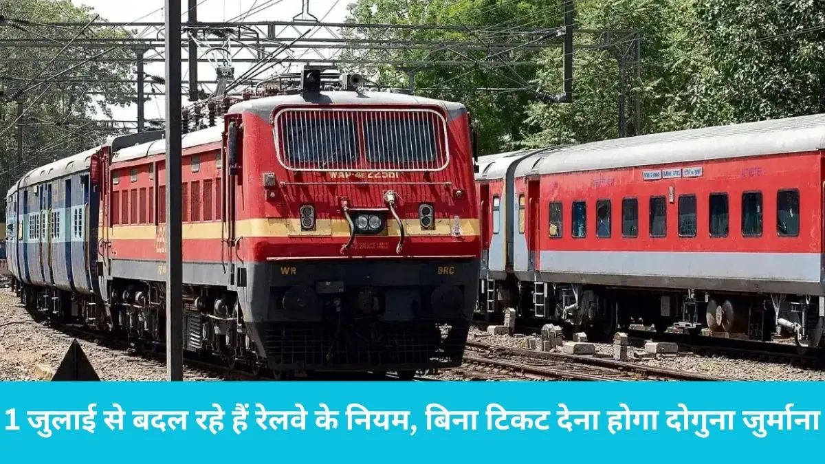 Indian Railways: 1 जुलाई से बदल रहे हैं रेलवे के नियम, बिना टिकट पकड़े जाने पर अब देना होगा दोगुना जुर्माना, अधिसूचना जारी