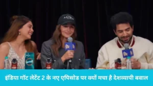 Indias Got Latent 2: समय रैना के शो में आलिया भट्ट का बड़ा रोस्ट: 'जिगरा' के फ्लॉप होने पर कॉमेडियन ने मारा ऐसा ताना कि रुक गई सांसें