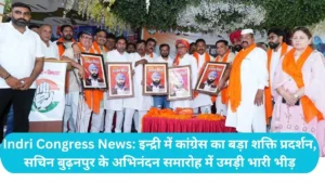 Indri Congress News: इन्द्री में कांग्रेस का बड़ा शक्ति प्रदर्शन, सचिन बुढ़नपुर के अभिनंदन समारोह में उमड़ी भारी भीड़