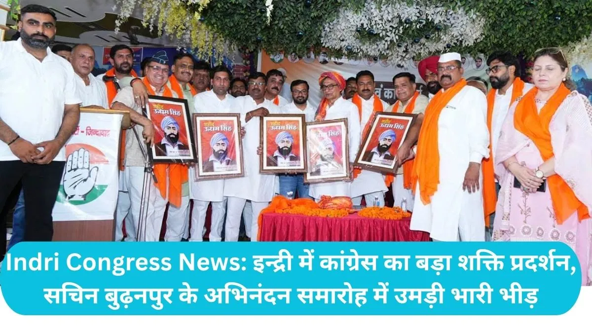 Indri Congress News: इन्द्री में कांग्रेस का बड़ा शक्ति प्रदर्शन, सचिन बुढ़नपुर के अभिनंदन समारोह में उमड़ी भारी भीड़