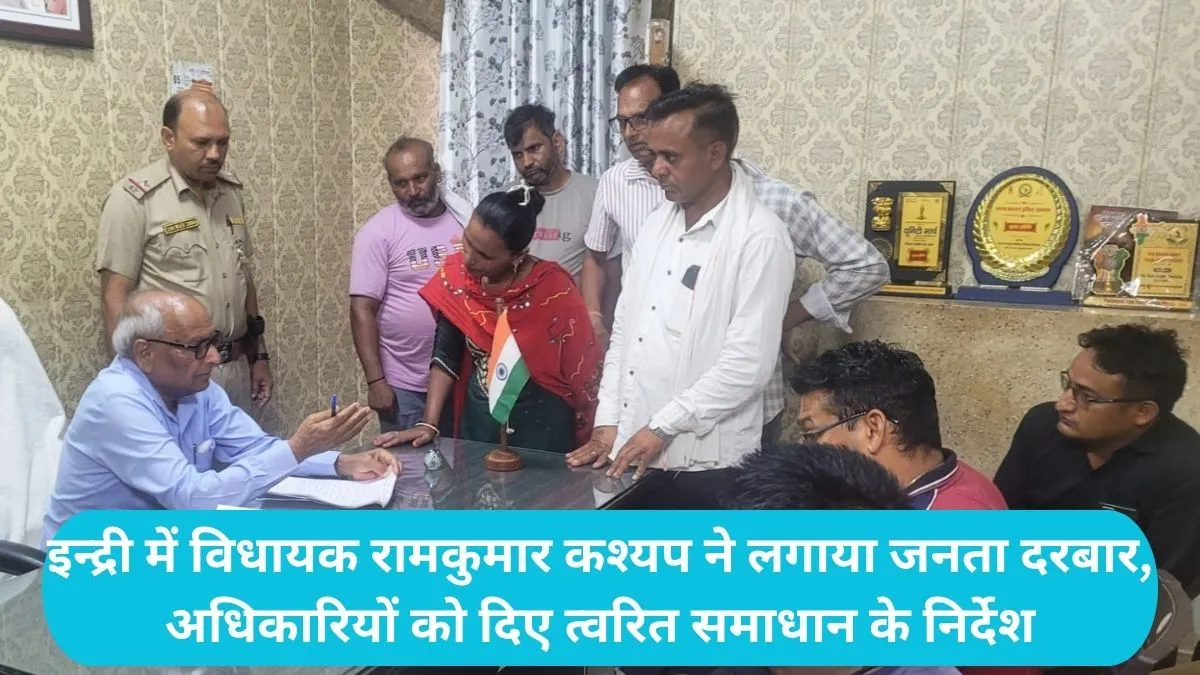 Indri News: इन्द्री में विधायक रामकुमार कश्यप ने लगाया जनता दरबार, अधिकारियों को दिए त्वरित समाधान के निर्देश