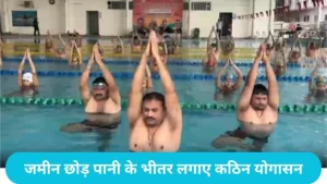 International Yoga Day: बहादुरगढ़ में तैराकों ने स्विमिंग पूल के पानी के अंदर सांस रोककर किया हैरतअंगेज योग