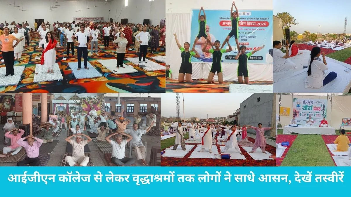 International Yoga Day Ladwa: लाडवा में अंतर्राष्ट्रीय योग दिवस की धूम, आईजीएन कॉलेज से लेकर वृद्धाश्रमों तक लोगों ने साधे आसन, देखें तस्वीरें