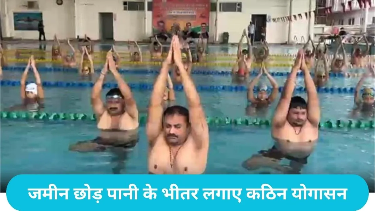 International Yoga Day: बहादुरगढ़ में तैराकों ने स्विमिंग पूल के पानी के अंदर सांस रोककर किया हैरतअंगेज योग