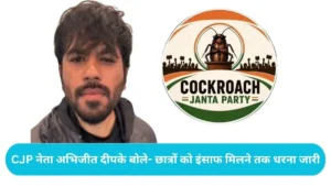 Jantar Mantar Protest: CJP नेता अभिजीत दीपके बोले- छात्रों को इंसाफ मिलने तक धरना जारी