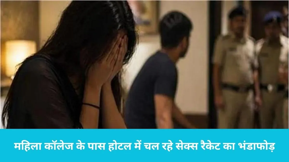 Sex Racket Busted: जींद में महिला कॉलेज के पास होटल में चल रहे सेक्स रैकेट का भंडाफोड़, 6 गिरफ्तार
