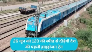 Jind Hydrogen Train : 26 जून को 120 की स्पीड से दौड़ेगी देश की पहली हाइड्रोजन ट्रेन