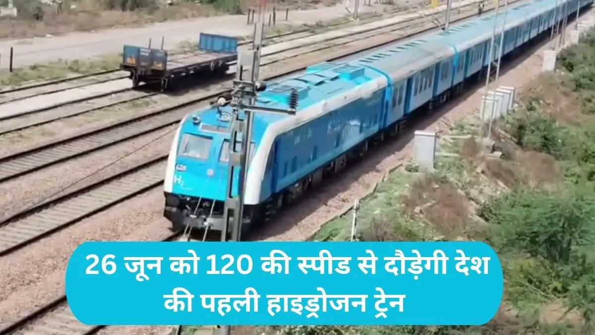 Jind Hydrogen Train : 26 जून को 120 की स्पीड से दौड़ेगी देश की पहली हाइड्रोजन ट्रेन