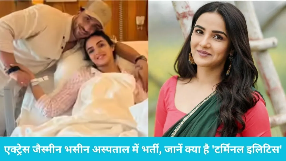 Jasmin Bhasin Hospitalized Dubai: एक्ट्रेस जैस्मीन भसीन अस्पताल में भर्ती, जानें क्या है 'टर्मिनल इलिटिस' जिसने बढ़ाई एक्ट्रेस की मुश्किलें