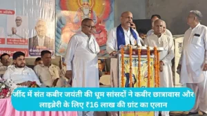 Jind News: जींद में संत कबीर जयंती की धूम सांसदों ने कबीर छात्रावास और लाइब्रेरी के लिए खोले खजाने, ₹16 लाख की ग्रांट का एलान