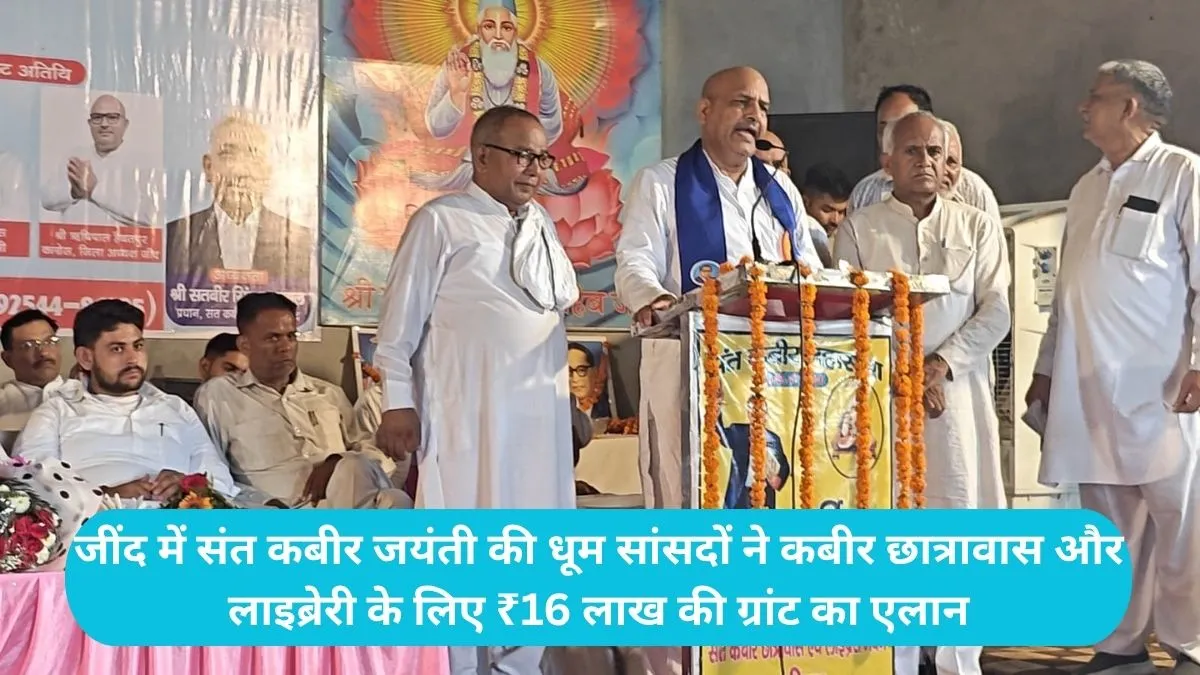 Jind News: जींद में संत कबीर जयंती की धूम सांसदों ने कबीर छात्रावास और लाइब्रेरी के लिए खोले खजाने, ₹16 लाख की ग्रांट का एलान