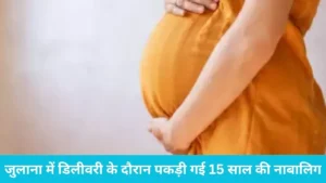 Julana Pregnancy Case: अस्पताल में डिलीवरी के लिए आई लड़की निकली 15 साल की नाबालिग, युवक का खुला खौफनाक राज