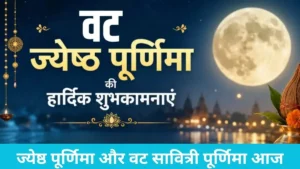 Jyeshtha Purnima: आज है ज्येष्ठ पूर्णिमा, अपनों को भेजें ये दिल छू लेने वाले शुभकामना संदेश