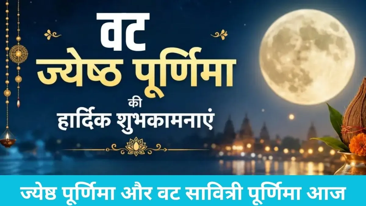 Jyeshtha Purnima: आज है ज्येष्ठ पूर्णिमा, अपनों को भेजें ये दिल छू लेने वाले शुभकामना संदेश