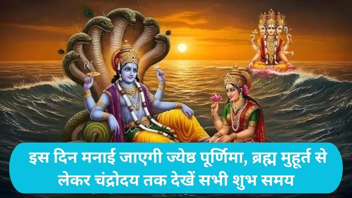 Jyestha Purnima 2026 Date: ज्येष्ठ पूर्णिमा पर भद्रा का साया, जानिए 29 जून को स्नान-दान और पूजा का सबसे उत्तम मुहूर्त