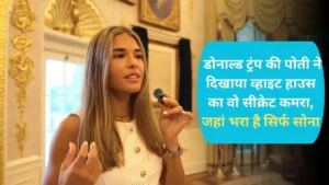 Kai Trump White House Viral: डोनाल्ड ट्रंप की पोती ने दिखाया व्हाइट हाउस का वो सीक्रेट कमरा, जहां भरा है सिर्फ सोना