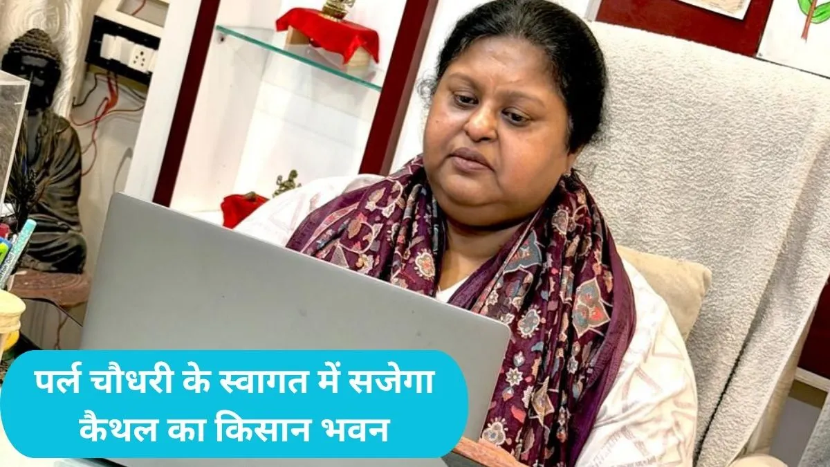 Kaithal News: कैथल में महिला कांग्रेस की बड़ी हलचल, 26 जून को किसान भवन पहुंचेंगी प्रदेशाध्यक्ष पर्ल चौधरी